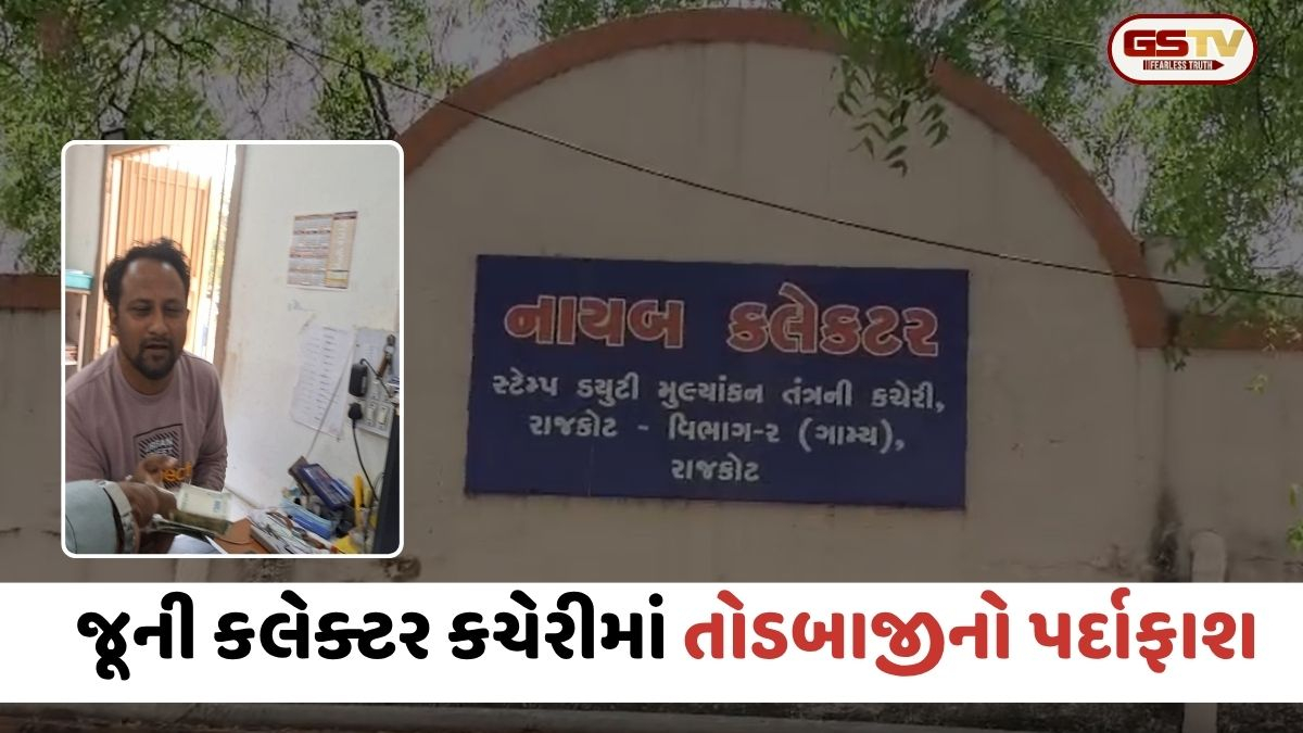 VIDEO: Rajkot /  જૂની કલેક્ટર કચેરીમાં તોડબાજીનો પર્દાફાશ; કર્મચારીએ લાંચ માગતો વીડિયો થયો વાયરલ