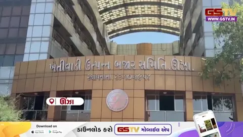 VIDEO: Mehsana / એશિયાના સૌથી મોટા ગણાતા ઊંઝા માર્કેટયાર્ડમાં જણસીની મબલખ આવક જોવા મળી