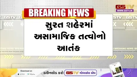 VIDEO: Suratમાં અસામાજિક તત્વો બેફામ; ચપ્પુ-તલવારો સાથે સોસાયટીમાં ધસી આવેલા 15 શખ્સોએ રહીશોને ફટકાર્યા, વાહનોમાં કરી તોડફોડ