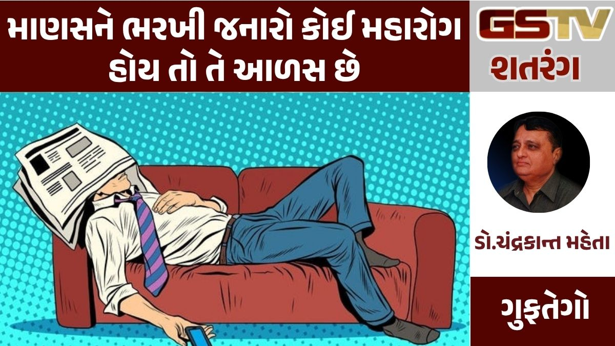 GSTV શતરંગ: માણસને ભરખી જનારો કોઈ મહારોગ હોય તો તે આળસ છે