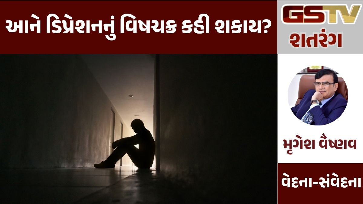 GSTV શતરંગ: આને ડિપ્રેશનનું વિષચક્ર કહી શકાય?