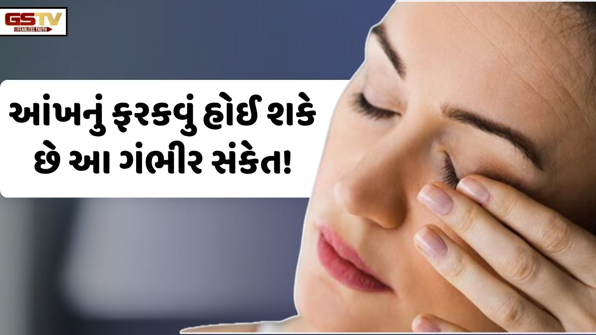 VIDEO: Health/ આંખનું ફરકવું એ સામાન્ય વાત નથી, પણ હોઈ શકે છે આ ગંભીર સંકેત!