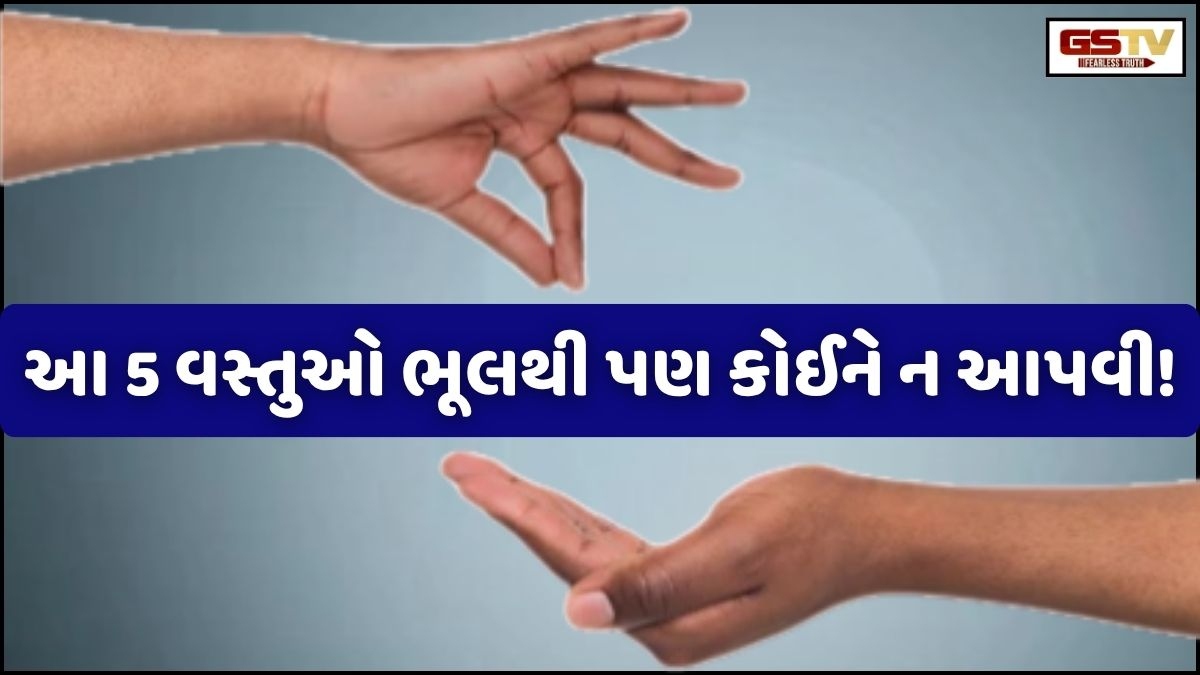Religion: સાવધાન... ભૂલથી પણ આ 5 વસ્તુઓ ક્યારેય કોઈને ન આપો, નહીંતર વધશે તમારું દેવું!