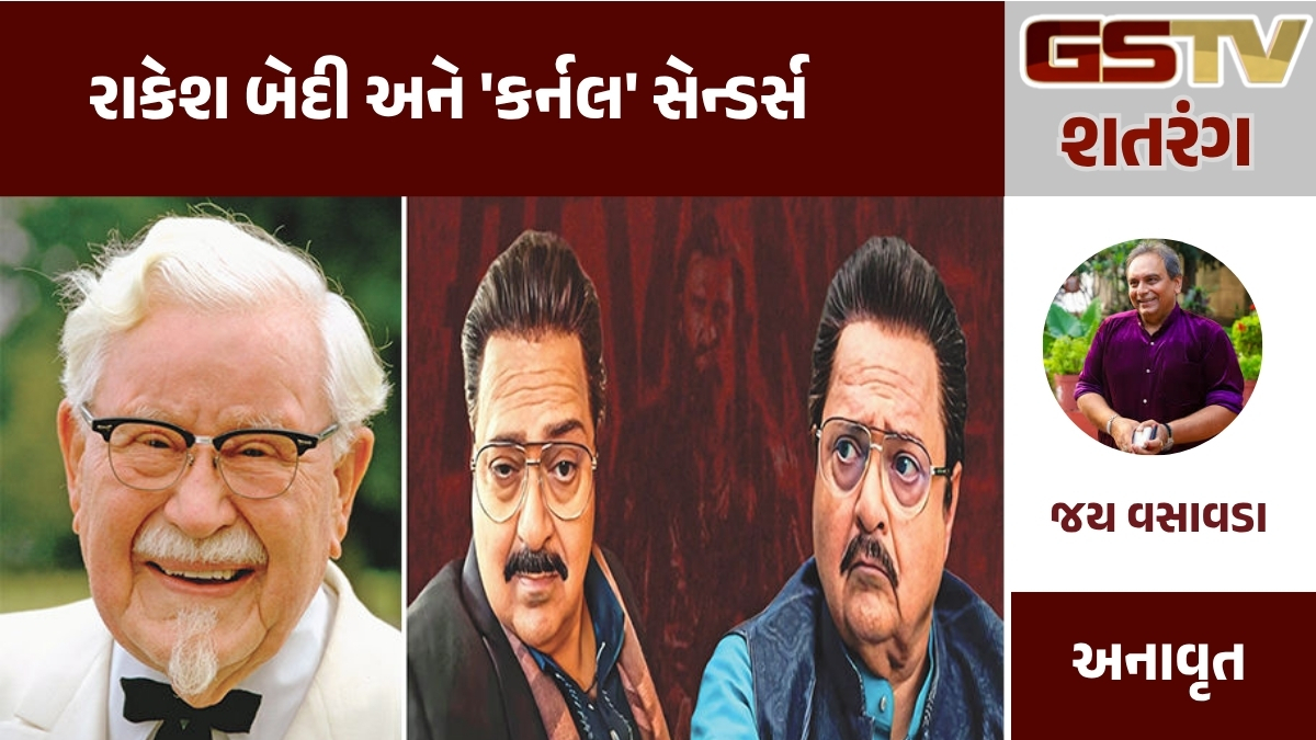 GSTV શતરંગ : રાકેશ બેદી અને 'કર્નલ' સેન્ડર્સ