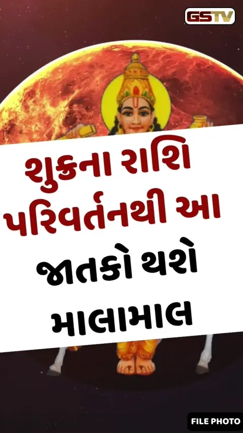 VIDEO :  શુક્રના રાશિ પરિવર્તનથી આ જાતકો થશે માલામાલ