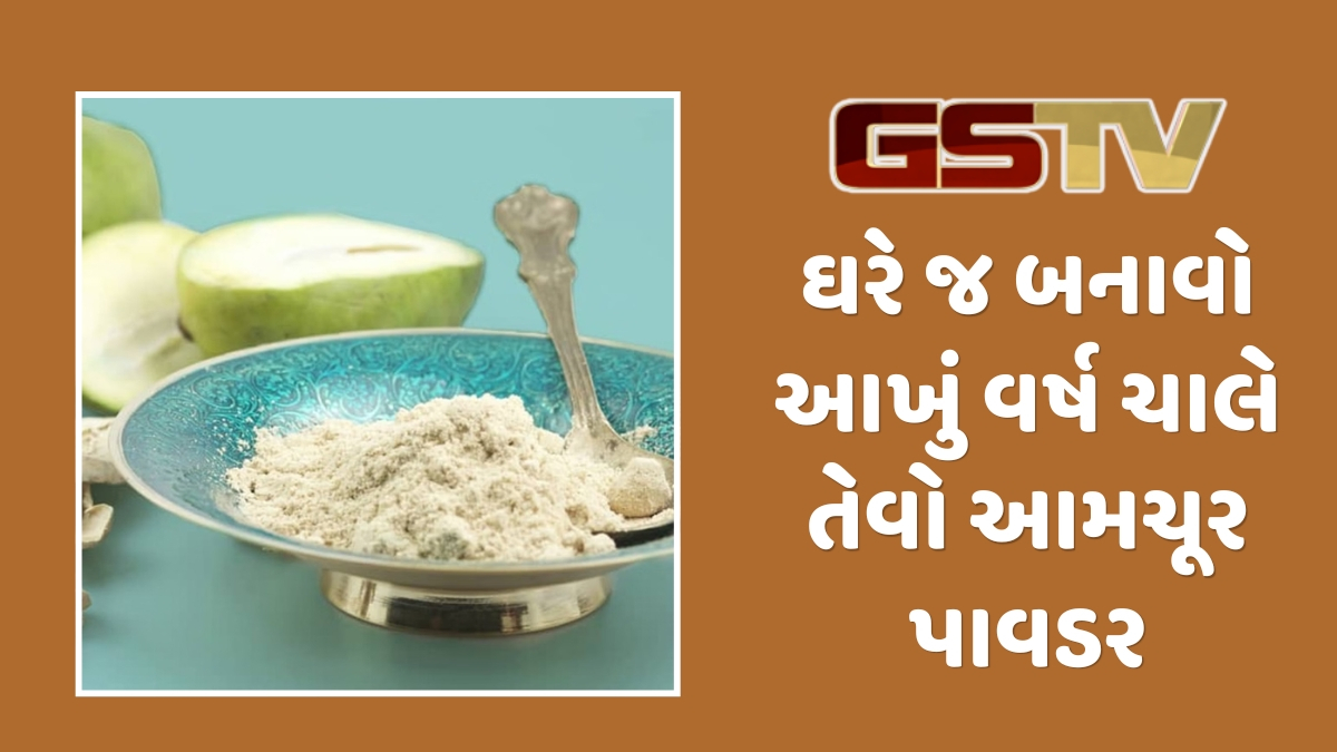 Recipe : ઘરે બનાવો શુદ્ધ અને ચટપટો આમચૂર પાવડર: જાણો બનાવવાની સરળ રીત