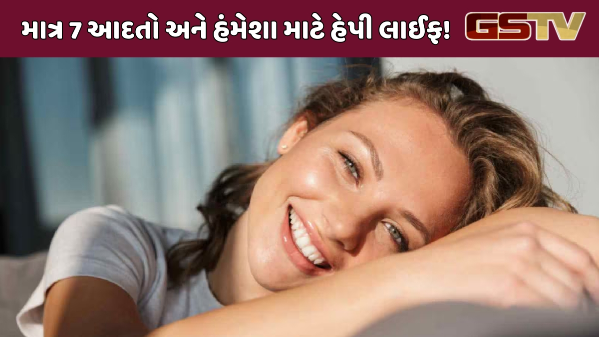 VIDEO : હંમેશા હસતા રહેતા લોકોનું રહસ્ય: આ 7 આદતો બનાવે છે જીવનને અતિ સુંદર