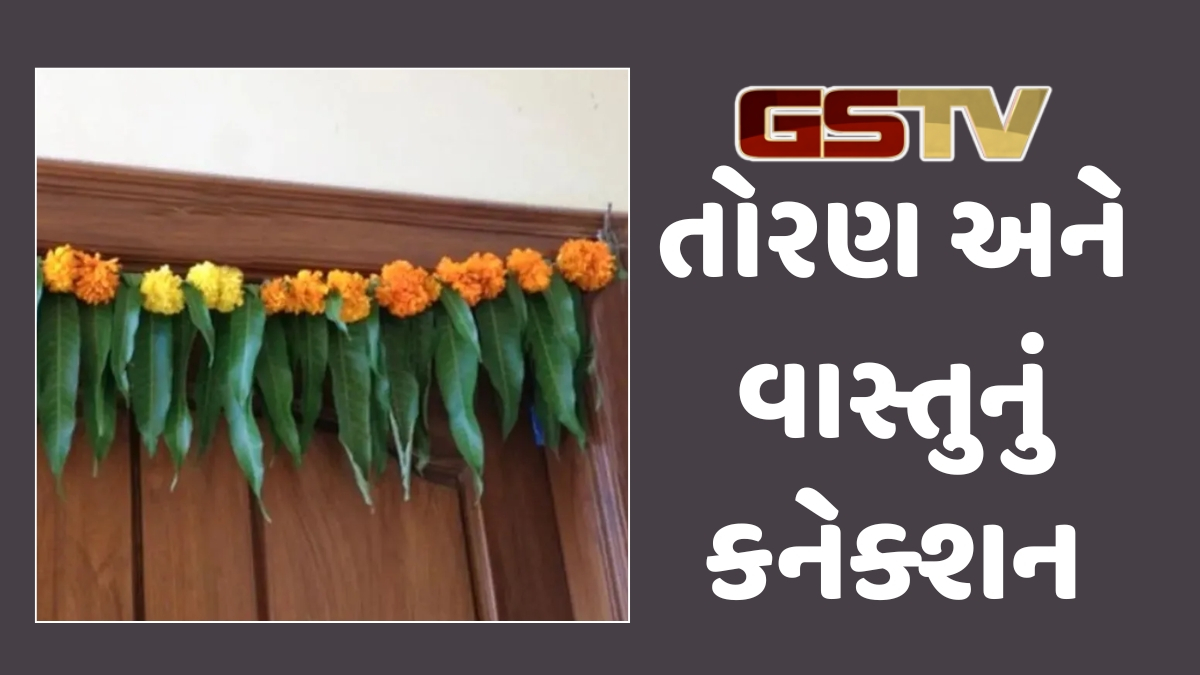 Vastu Tips : દરવાજા પર તોરણ ક્યારે બદલવું અને કઈ વાતોનું ધ્યાન રાખવું?