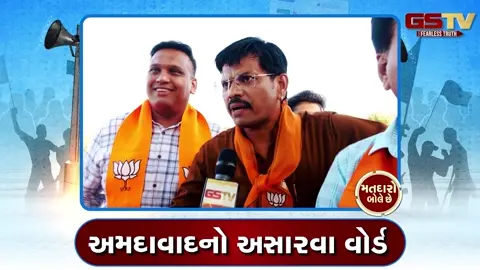 VIDEO: અસારવા વોર્ડમાં કોંગ્રેસ-ભાજપ વચ્ચે કોર્પોરેટરો અંગે ઉગ્ર ચર્ચા, જુઓ 'મતદારો બોલે છે'