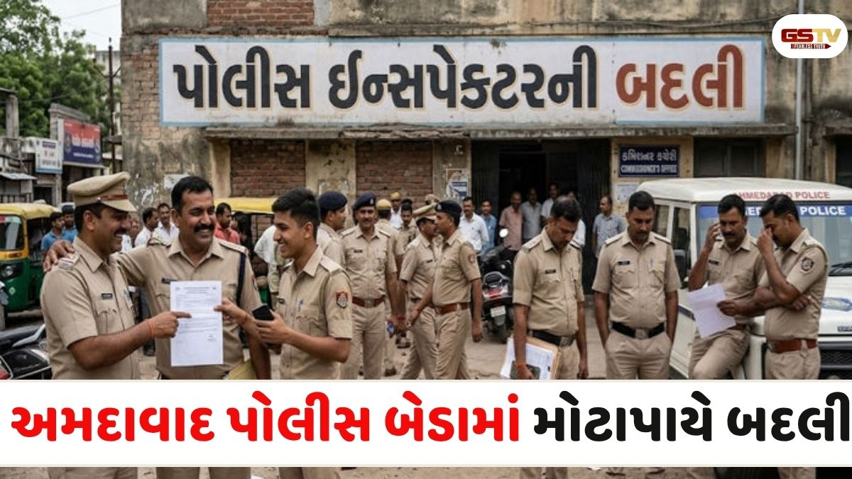 VIDEO:  અમદાવાદ પોલીસ બેડામાં ધરખમ ફેરફાર, 67 PIની બદલી અને પોસ્ટિંગના આદેશ