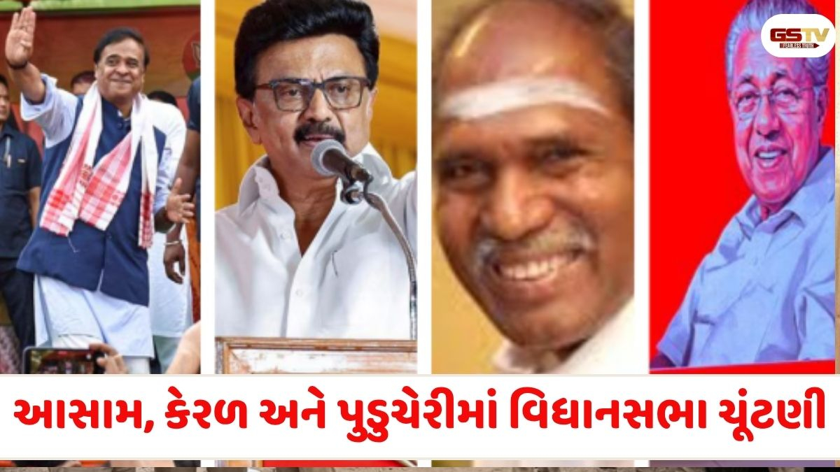 India news: આસામ, કેરળ અને કેન્દ્રશાસિત પ્રદેશ પુડુચેરીમાં વિધાનસભા આવતીકાલે ચૂંટણી, પ્રચાર પડઘમ શાંત