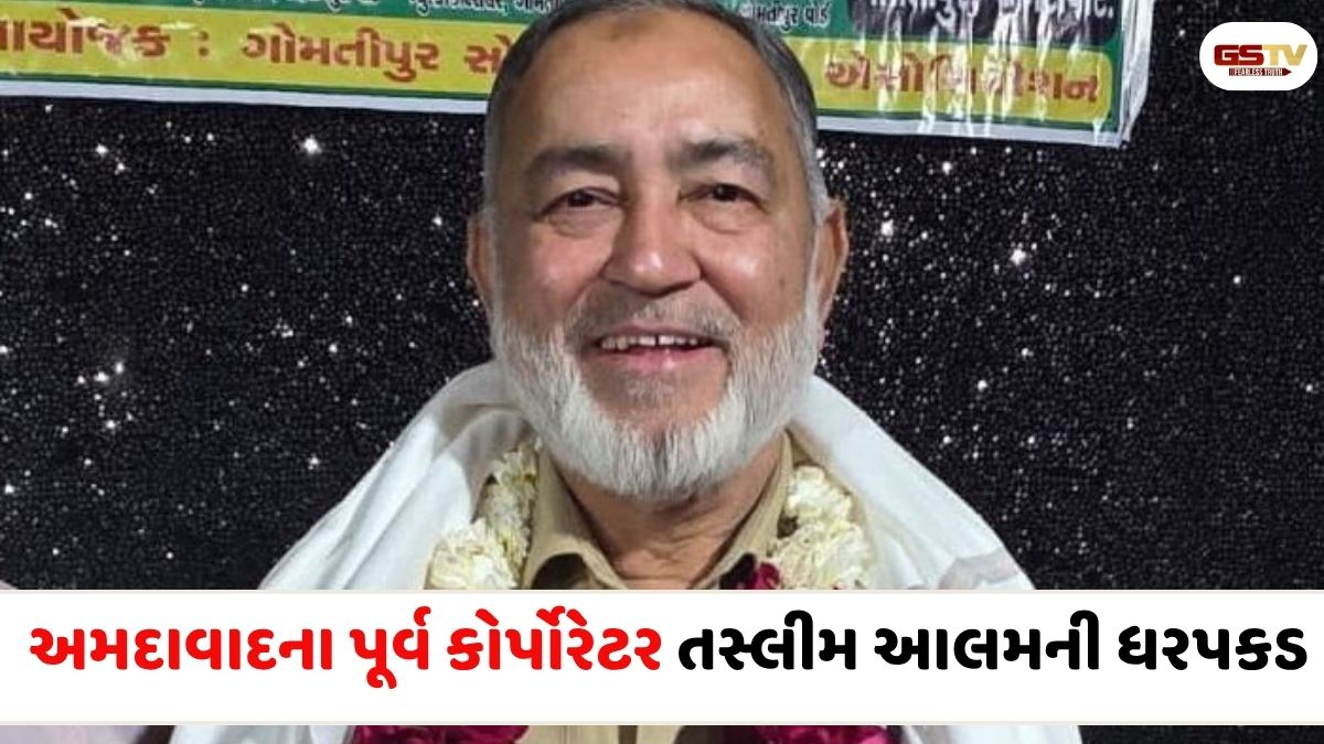 Ahmedabad news: જમીન કૌભાંડમાં અમદાવાદના પૂર્વ કોર્પોરેટર તસ્લીમ આલમની ધરપકડ, કોંગ્રેસને મોટો ઝટકો