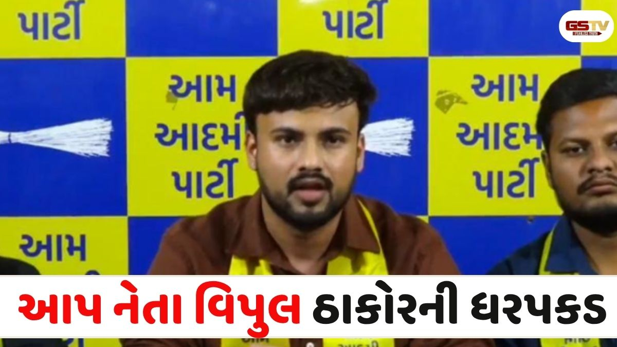 Surendranagar news: આપ નેતા વિપુલ ઠાકોરની મોડી રાત્રે પોલીસે કરી ધરપકડ, જાણો શું છે સમગ્ર મામલો