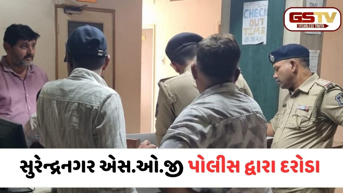 Surendranagar news: હોટલ અને ગેસ્ટ હાઉસમાં ચાલતી ગેરકાયદેસર પ્રવૃત્તિ ઉપર પોલીસના દરોડા