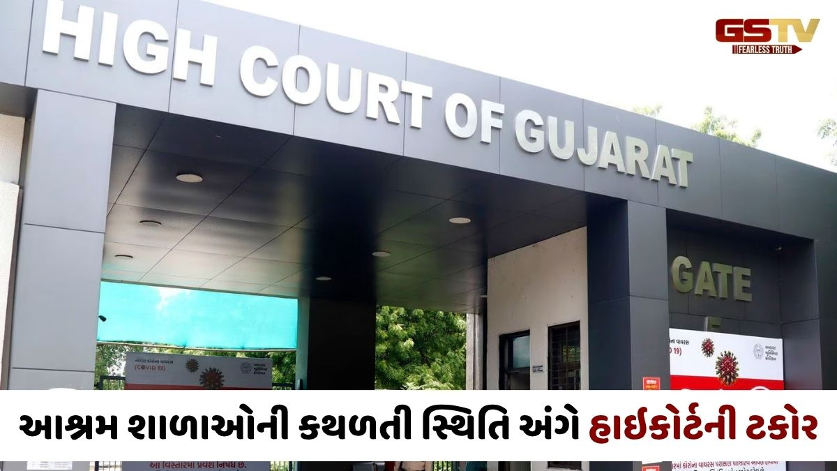 GUJARATની આશ્રમ શાળાઓની કથળતી સ્થિતિ અંગે હાઇકોર્ટનું કડક વલણ, સરકારને કરી આ ટકોર