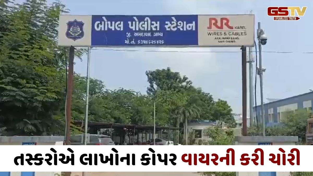 Ahmedabadના બોપલમાં ગોડાઉનમાંથી 18.72 લાખના કોપર વાયરની ચોરી, તસ્કરોએ CCTV બંધ કરી ઘટનાને આપ્યો અંજામ