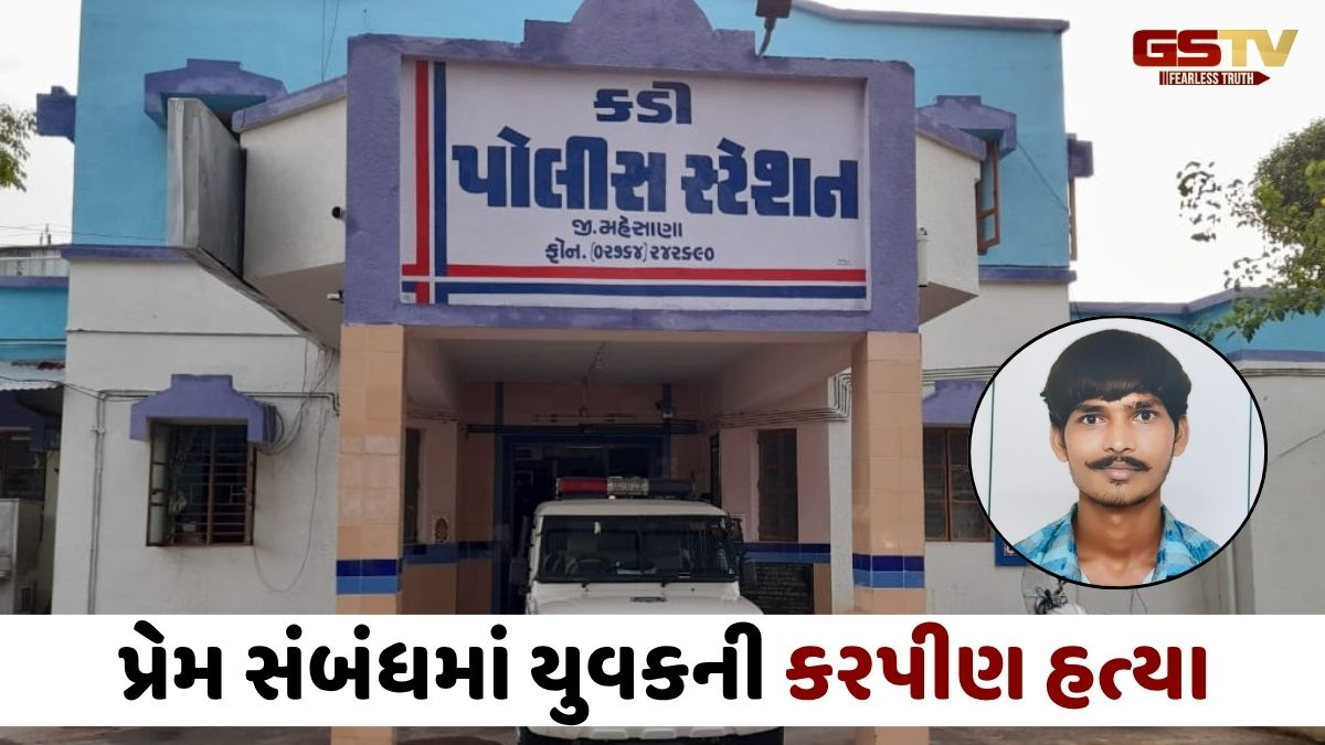 Mahesana news: કડીમાં પ્રેમ સંબંધનો કરૂણ અંજામ, પ્રેમિકાના પતિએ 20 વર્ષીય યુવકનું અપહરણ કરી પતાવી દીધો