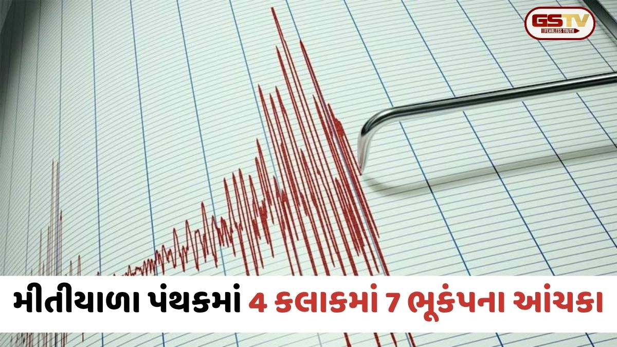 Amreliમાં ભૂકંપનો સિલસિલો યથાવત; 4 કલાકમાં 7 આંચકા આવતા સ્થાનિકોમાં ફફડાટ