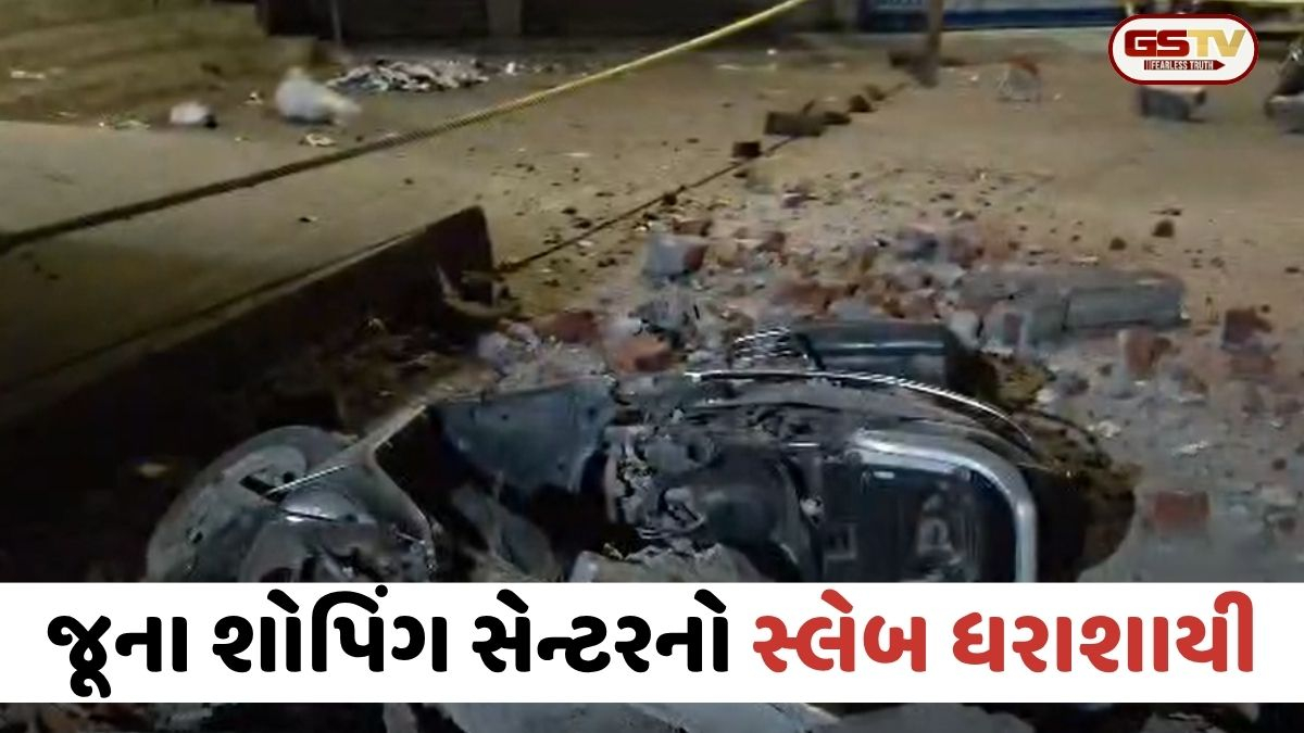 VIDEO: Valsad નગરપાલિકાની ઘોર બેદરકારી; જૂના શોપિંગ સેન્ટરનો સ્લેબ ધરાશાયી, મોટી જાનહાનિ ટળી
