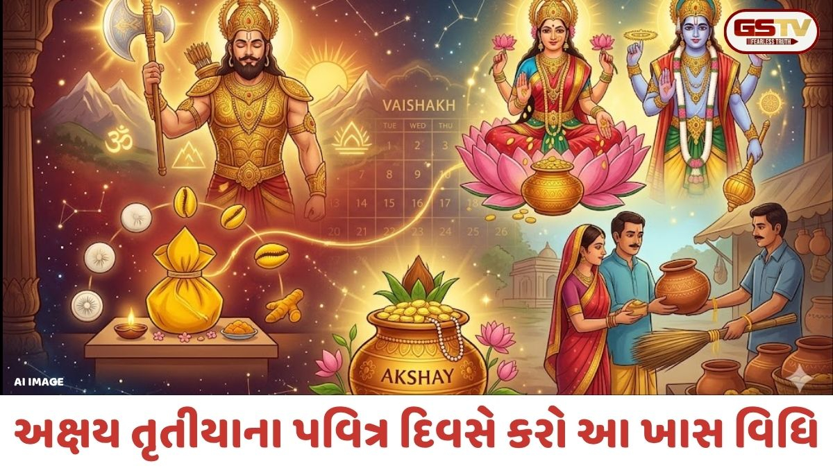 અક્ષય તૃતીયાના પવિત્ર પર્વે કરો આ વિશેષ વિધિ, ઘરમાં થશે સુખ-સમૃદ્ધિ અને શાંતિનો વાસ