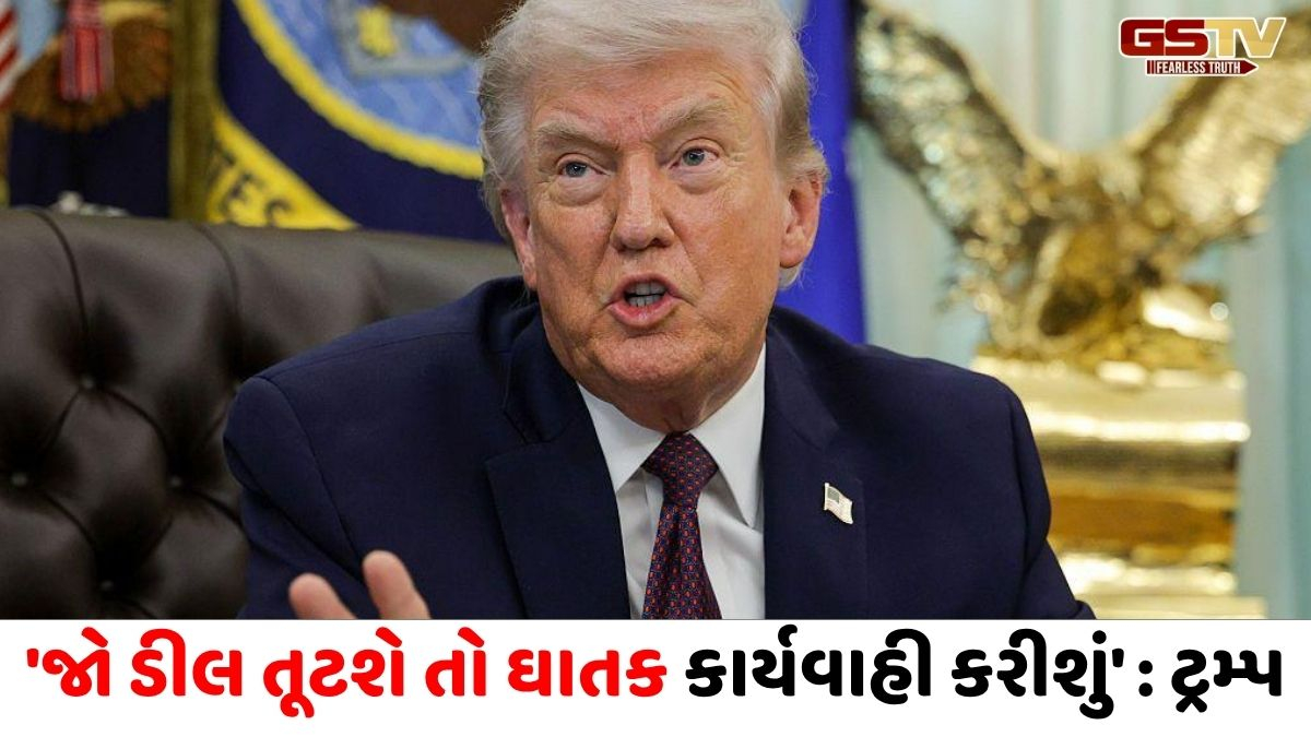 'અસલી સમજૂતી જમીની સ્તરે લાગુ નહીં થાય ત્યાં સુધી ઘેરીને રહીશું', સીઝફાયર બાદ ટ્રમ્પની ધમકી
