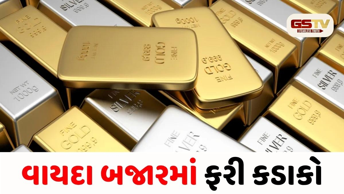 વાયદા બજારમાં મોટો કડાકો: ચાંદીમાં ₹4,700 થી વધુનો ઘટાડો, સોનાના ભાવ પણ ગગડ્યા