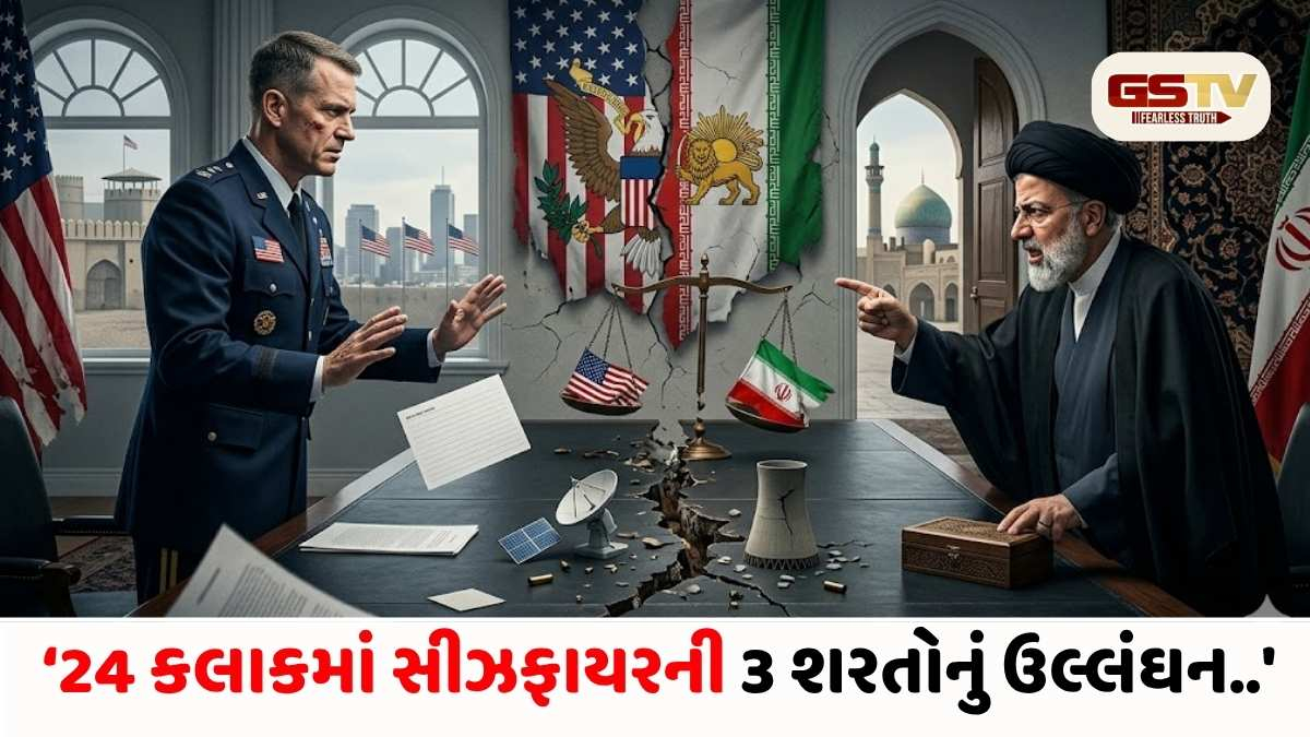 અમેરિકા-ઈરાન યુદ્ધવિરામ જોખમમાં: 24 કલાકમાં જ 3 શરતોના ઉલ્લંઘનથી ઈરાન લાલચોળ, શું ફરી શરૂ થશે યુદ્ધ?