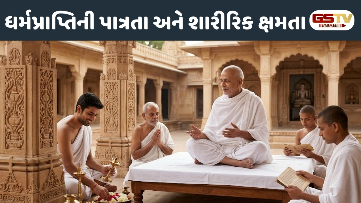 Dharmlok : માનવ દેહ અને સામર્થ્યનો સદુપયોગ: કાયા સાજી હોય ત્યાં સુધી ધર્મ આરાધના કરી લેવાની અમૂલ્ય તક
