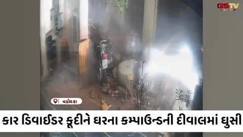 CCTV: વડોદરામાં રફ્તારનો કહેર યથાવત; ડિવાઈડર કૂદીને કાર ઘરના કમ્પાઉન્ડની દીવાલમાં ઘુસી