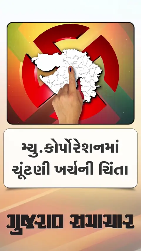 સ્થાનિક ચૂંટણીઓમાં ઉમેદવારોના ખર્ચને લઈ ચિંતા