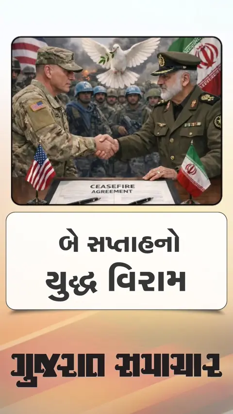 અમેરિકા-ઈરાન વચ્ચે બે અઠવાડિયાનો યુદ્ધવિરામ