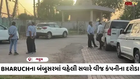 VIDEO: BHARUCHના બંબુસરમાં વહેલી સવારે વીજ કંપનીની ટીમોનું સઘન ચેકિંગ, ગ્રામજનોમાં ફફડાટ