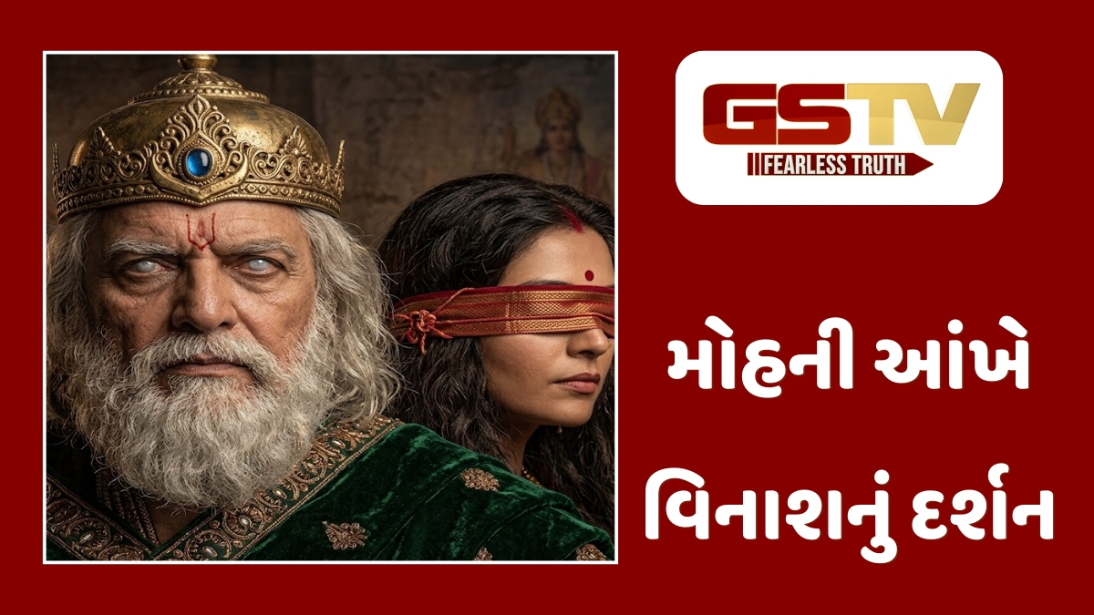 Dharmlok : સત્ય અને ધર્મ સામે આંખ આડા કાન: ધૃતરાષ્ટ્રનો અતિશય પુત્રમોહ જેણે હસ્તિનાપુરને સ્મશાન બનાવ્યું