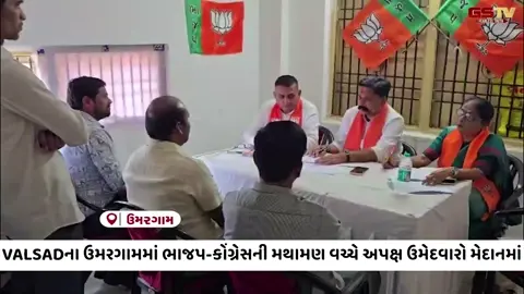 VIDEO: VALSADના ઉમરગામમાં ત્રિપાંખિયો જંગ;  ભાજપ-કોંગ્રેસની મથામણ વચ્ચે અપક્ષ ઉમેદવારો મેદાનમાં