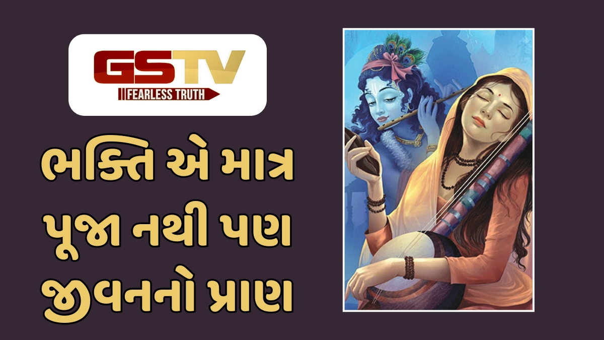 Dharmlok: મીરાં અને નરસિંહની ભક્તિનો સંદેશ: સંસારથી મોં ફેરવી શુદ્ધ પ્રેમ દ્વારા હરિને પામવાની ઝંખના