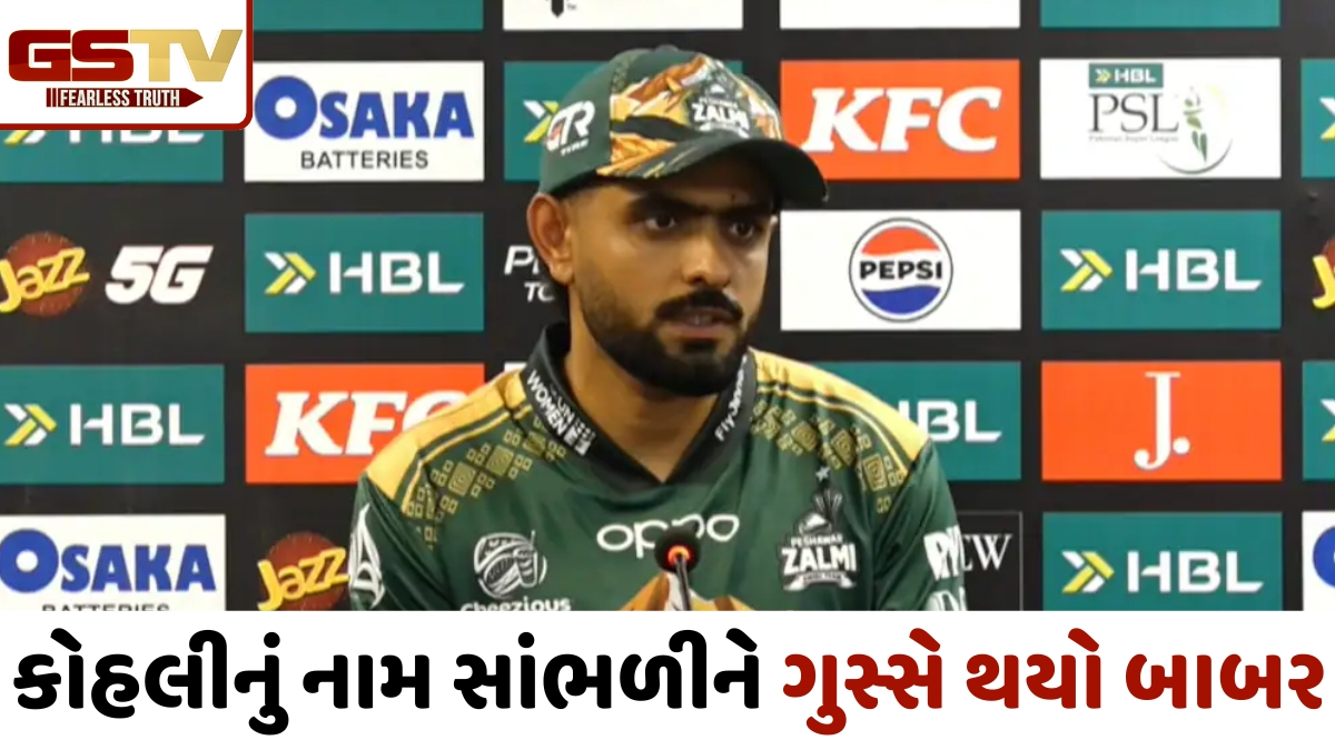 VIDEO: વિરાટ કોહલીનું નામ સાંભળતા જ ભડક્યો બાબર આઝમ, પ્રેસ કોન્ફરન્સ દરમિયાન પત્રકારને ઠપકો આપ્યો