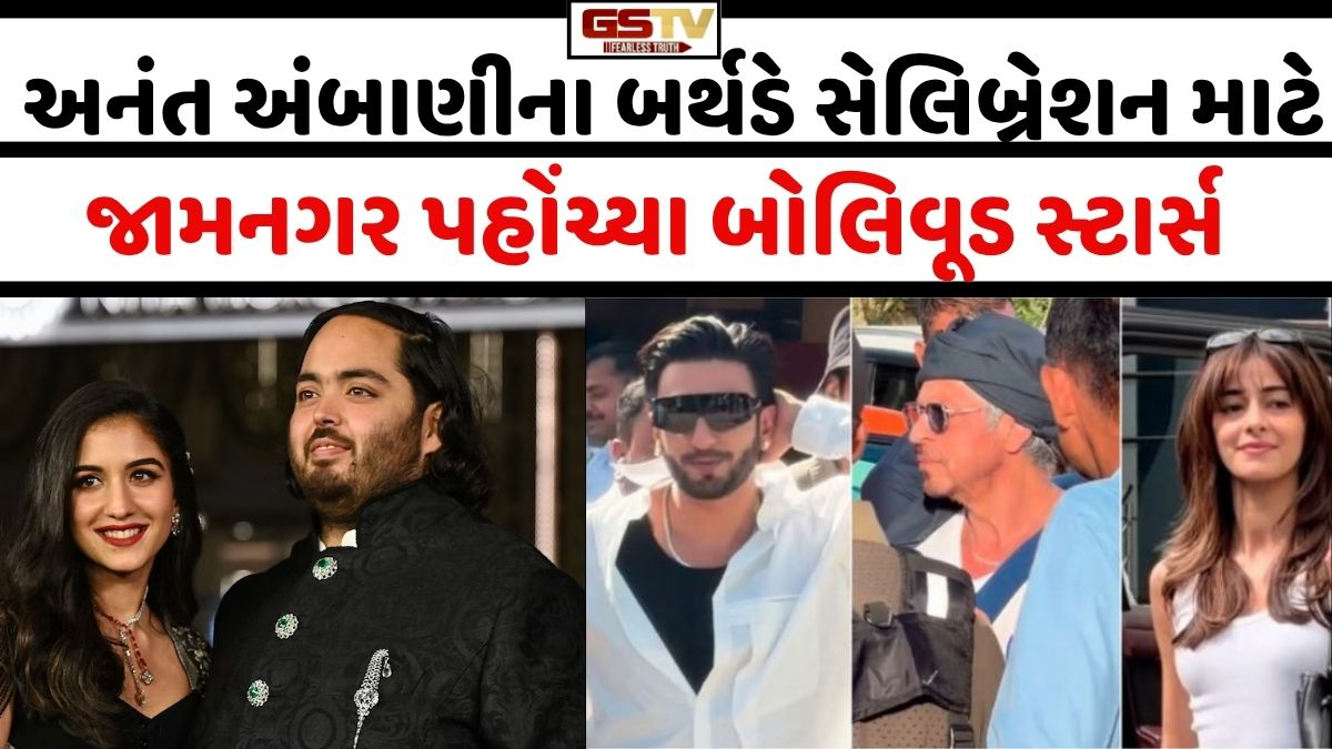 VIDEO: Anant Ambaniના બર્થડે સેલિબ્રેશન માટે જામનગર પહોંચ્યા બોલિવૂડ સ્ટાર્સ