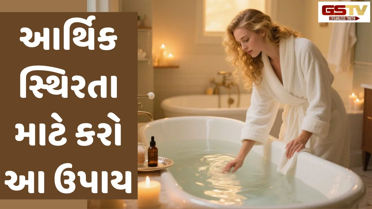 Religion: નહાવાના પાણીમાં ઉમેરો માત્ર આ એક વસ્તુ, 9 દિવસમાં જોવા મળશે સકારાત્મક અસરો 