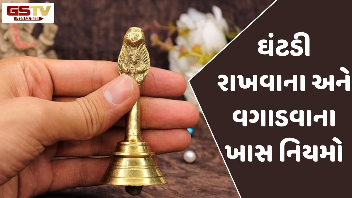 Religion: પૂજાની ઘંટડી માત્ર આરતી માટે જ નથી; તે વાસ્તુ દોષોને પણ કરી શકે છે દૂર, જાણો ખાસ ઉપાયો