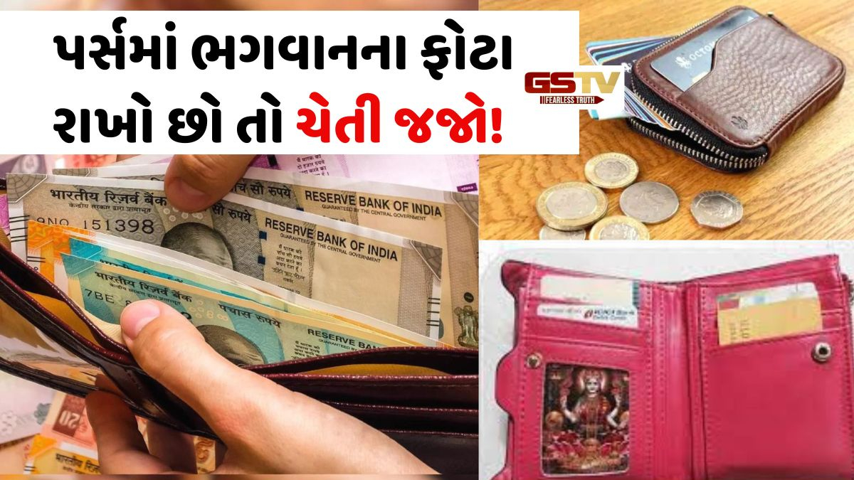 Religion: જો તમે પણ પર્સમાં રાખો છો ભગવાનના ફોટા, તો જાણી લો આ વાસ્તુ નિયમ