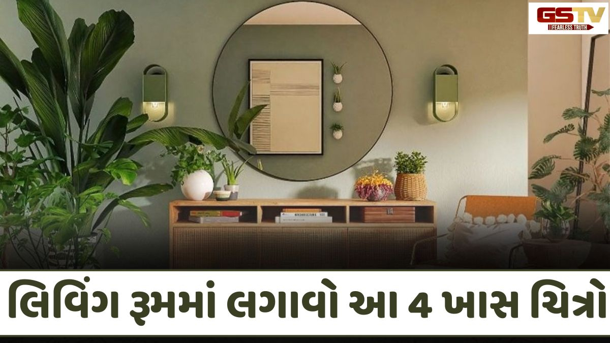 Religion: લિવિંગ રૂમમાં લગાવો આ 4 ખાસ ચિત્રો, વાસ્તુ દોષો થશે દૂર અને ઘરમાં આવશે સુખ-સમૃદ્ધિ