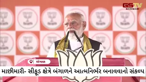 VIDEO : 'બંગાળને માછીમારી- સીફૂડ ક્ષેત્રે આત્મનિર્ભર બનાવીશું' , PM MODIએ ચૂંટણી રેલીમાં કર્યો હુંકાર