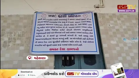 VIDEO: Mahesana મનપામાં ભળેલા ગામોમાં વિરોધનો વંટોળ ઉઠ્યો, ગ્રામજનોની ચૂંટણી બહિષ્કારની ચિમકી