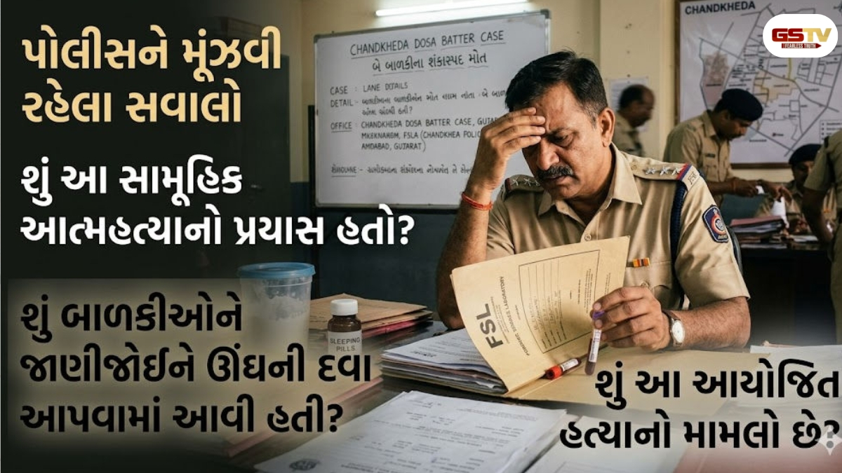 Ahmedabad news: ચાંદખેડામાં બે બાળકીના મોત મામલો, પત્નીના લોહીના રિપોર્ટમાં એલ્યુમિનિયમ ફોસ્ફેડનું પ્રમાણ મળ્યું