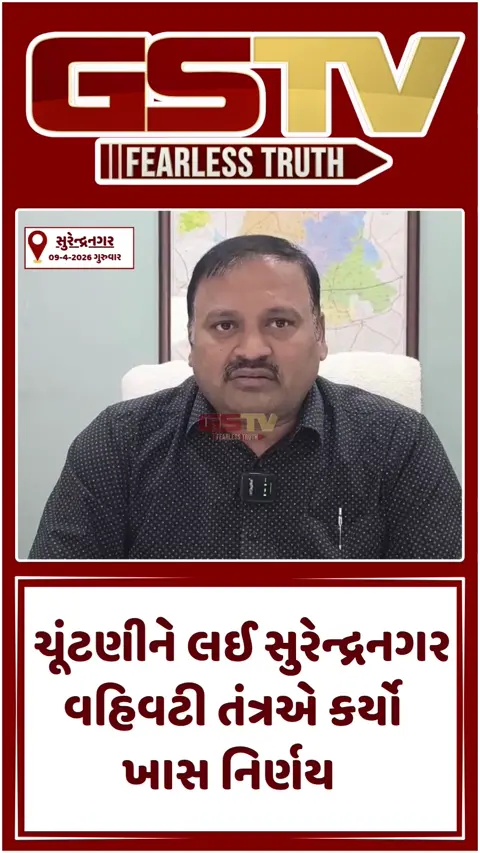 VIDEO: સુરેન્દ્રનગરમાં સ્થાનિક સ્વરાજ્યની ચૂંટણીને લઈ શાંતિપૂર્ણ મતદાન માટે તંત્રએ લીધા કડક નિર્ણય