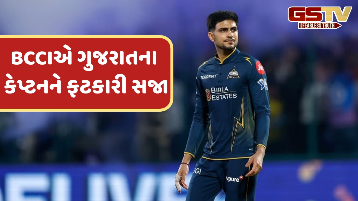 VIDEO: IPL 2026માં પહેલી જીત બાદ શુભમન ગિલને મળી સજા, BCCIએ ગુજરાતના કેપ્ટનને ફટકાર્યો દંડ
