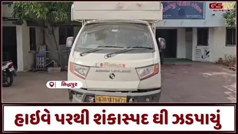 VIDEO: સિદ્ધપુર હાઇવે પર ટેમ્પોમાંથી 7.70 લાખનો શંકાસ્પદ ઘી ઝડપાયો, બે શખ્સોની અટકાયત