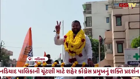 VIDEO: Kheda / નડિયાદમાં કોંગ્રેસનું શક્તિ પ્રદર્શન; શહેર પ્રમુખ હાર્દિક ભટ્ટે  ભવ્ય રેલી સાથે ઉમેદવારી નોંધાવી