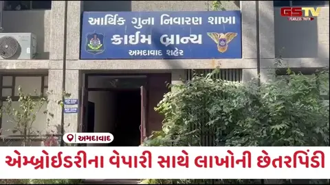 VIDEO: Ahmedabad / એમ્બ્રોઈડરી વેપારી સાથે લાખોની ઠગાઈ; કામ કરાવી પેમેન્ટ ન ચૂકવતા આરોપી સામે નોંધાઈ ફરિયાદ
