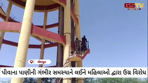 VIDEO : જોધપુરમાં પીવાના પાણીની સમસ્યાને લઈને મહિલાઓ વિફરી, ટાંકી ઉપર ચડીને કર્યું ઉગ્ર વિરોધ પ્રદર્શન
